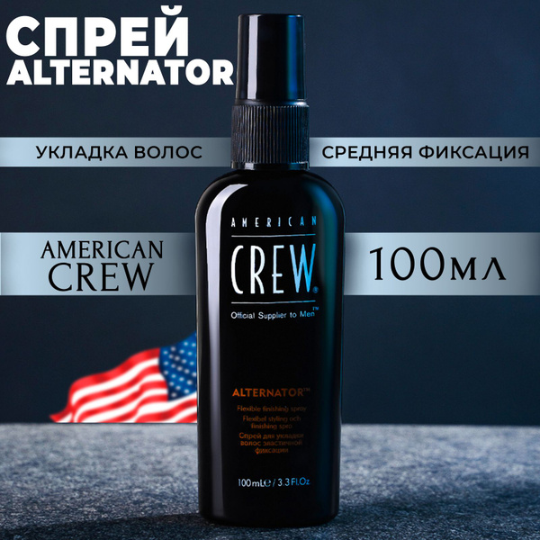 Спрей для укладки волос мужской, American Crew Alternator, 100 мл ...