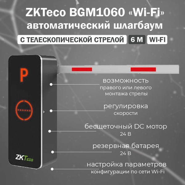 ZKTeco BGM1060 (Wi-Fi) автоматический шлагбаум с дистанционным ...