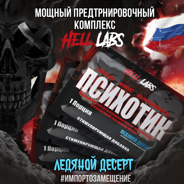 Набор Hell Labs Psychotic Ледяной десерт 3 порции, предтренировочный ...