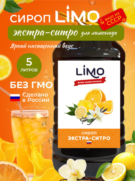Сироп LIMO Экстра-Ситро (для лимонада, коктейлей), 5л - купить с ...