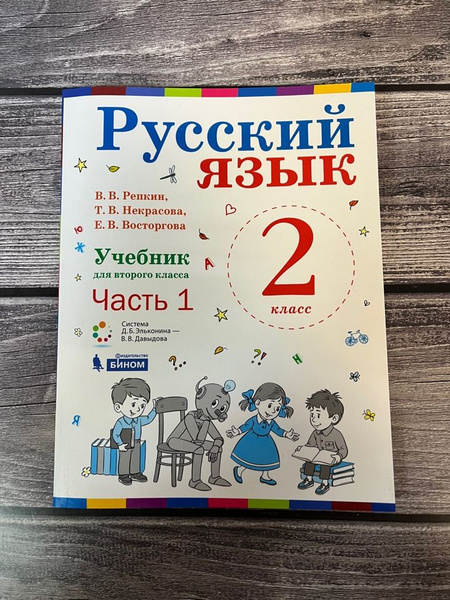 Репкин. Русский язык. 2 класс. Учебник. Первая часть - купить с ...