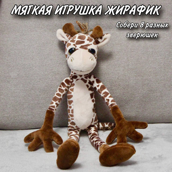 Мягкая игрушка Жирафик Leggy Giraffe / Мягкий зоопарк купить на OZON по ...