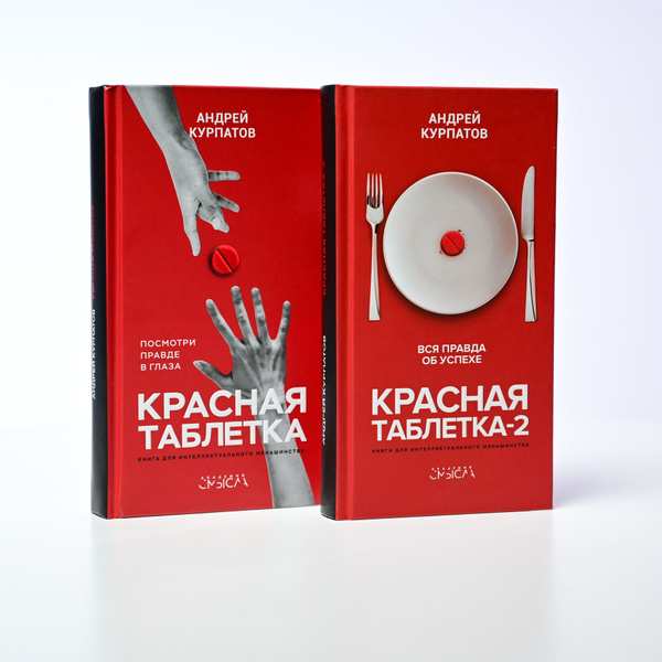 Комплект книг: Красная таблетка, Красная таблетка-2 | Курпатов Андрей ...