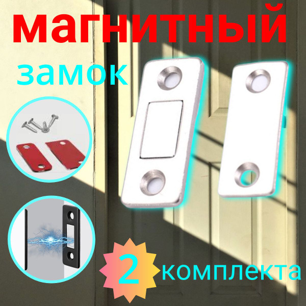 Магнитный замок для дверей, для мебели , серебристый плоский (2 шт ...