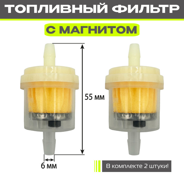 Топливный фильтр прозрачный 30*55 мм, посадочный 6 мм - 2 шт - купить ...