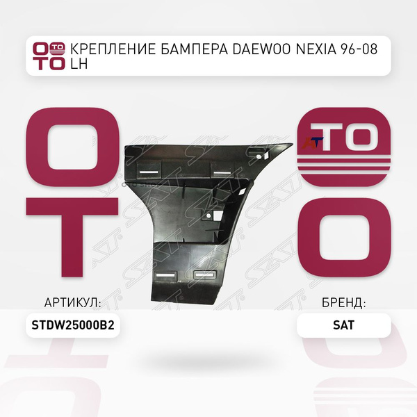 Крепление бампера Daewoo ( Дэу ) Nexia ( Нексия ) 96-08 LH - SAT арт ...