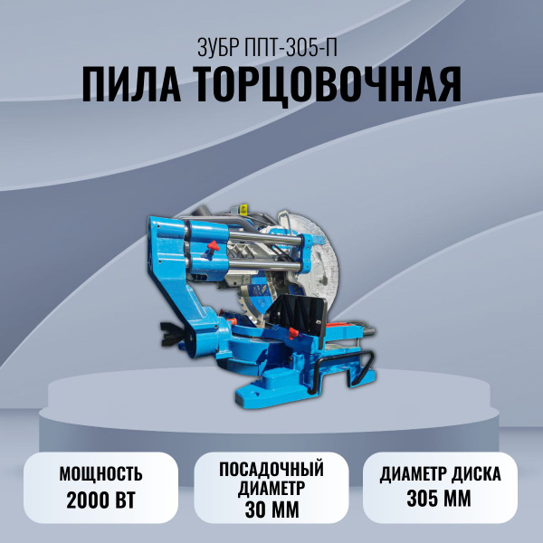 Пила торцовочная ЗУБР ППТ-305-П 2000Вт - купить в интернет-магазине ...