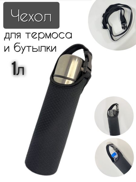 Чехол для термоса 1л черный - купить с доставкой по выгодным ценам в ...