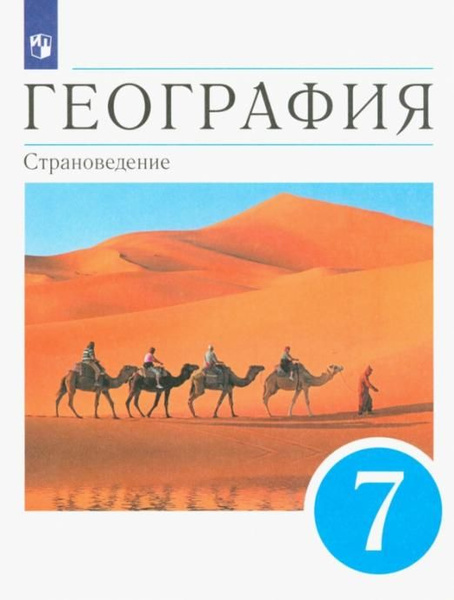 География. 7 класс. Страноведение. Учебник. ФГОС | Сиротин Владимир ...