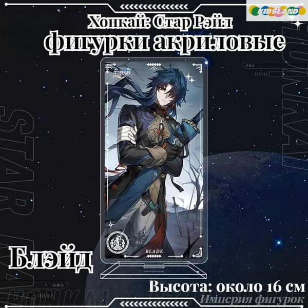 Блэйд фигурка акрил Хонкай: Стар Рэйл/Blade Honkai: Star Rail Kidsland ...