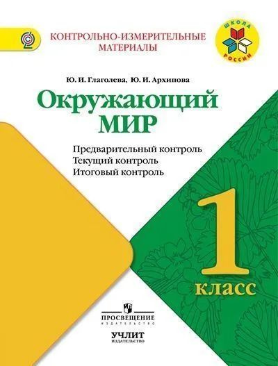 1 класс. Окружающий мир. КИМ к УМК "Школа России". Глаголева Ю. И ...
