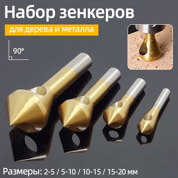 Набор зенкеров по металлу и дереву, 90 градусов, HSS с титановым ...