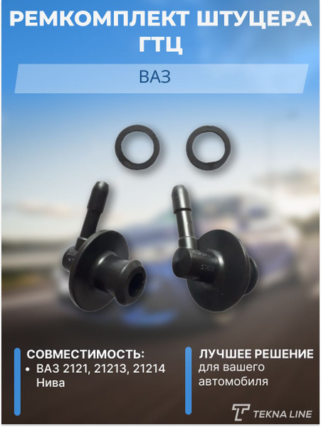 Ремкомплект штуцера ГТЦ (Главного тормозного цилиндра) для ВАЗ 2121 ...