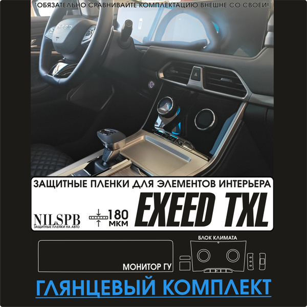 Exeed TXL / Защитные глянцевые пленки на монитор, климат и кнопки Эксид ...