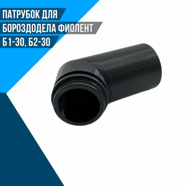 Патрубок для бороздодела ФИОЛЕНТ Б1-30, Б2-30 купить на OZON по низкой ...
