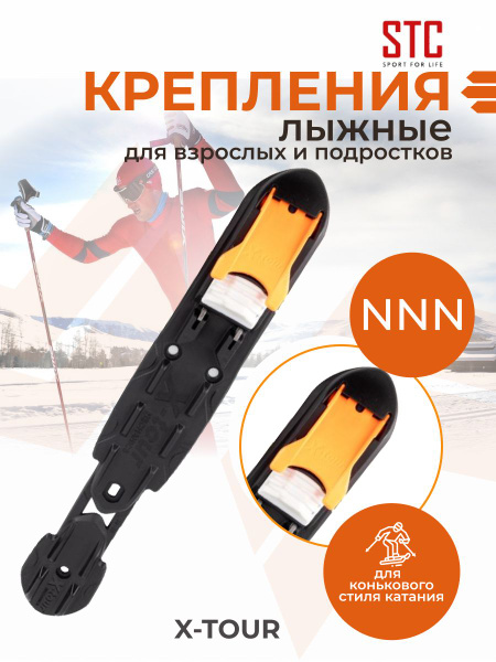 Крепления лыжные STC NNN X-TOUR, механизм крепления Механический ...