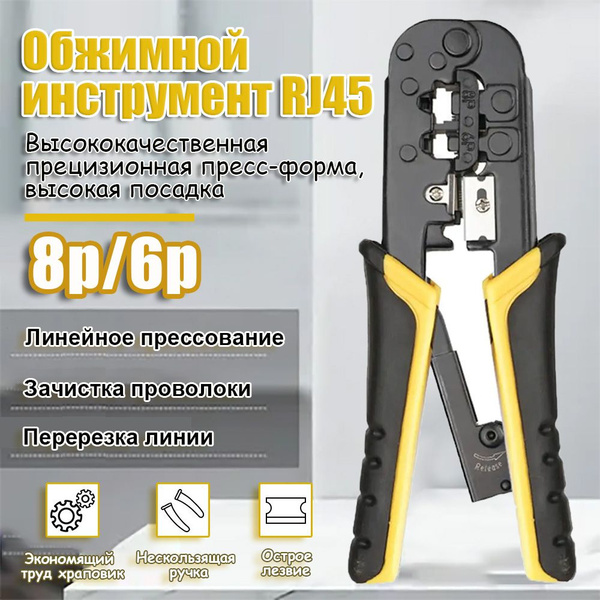 Кримпер для обжима телефонных и компьютерных клемм 4Р/RJ10 6P/RJ11 RJ12 ...