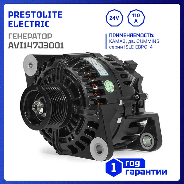 Генератор 24V, 110 ампер, Prestolite AVi147J3001 для КамАЗ, Cummins ...