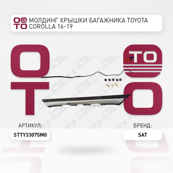 Молдинг крышки багажника Toyota ( Тойота Тоёта Таёта ) Corolla ...