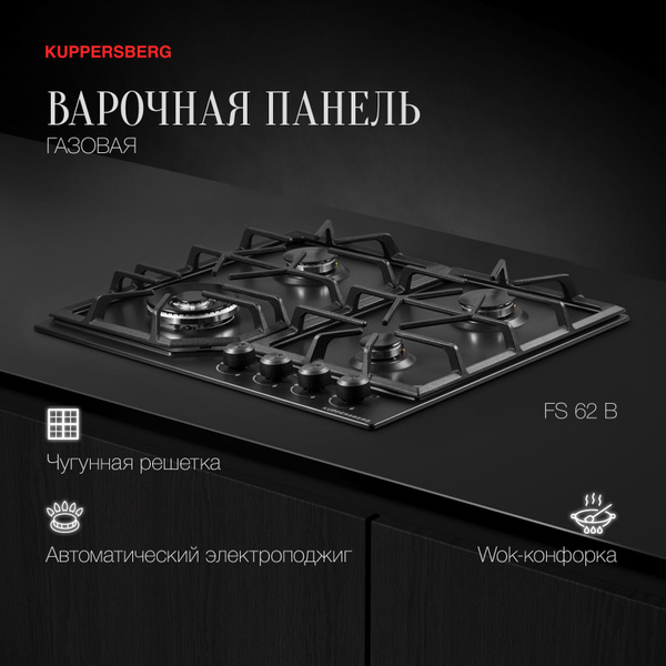 Варочная панель встраиваемая газовая Kuppersberg FS 62 B (Модификация ...