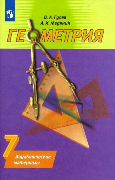 Геометрия. 7 класс. Дидактические материалы к учебнику А.В. Погорелова ...