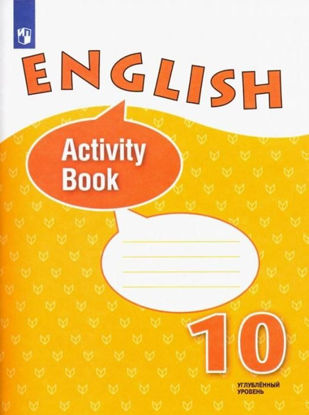 10 английский афанасьева учебник углубленный