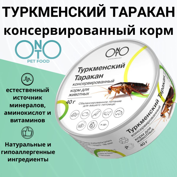 Туркменский таракан ONTO консервированный корм для животных, птиц, рыб ...