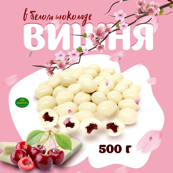 Конфеты драже. Вишня в белом шоколаде 500 гр. Вяленая вишня и толстый ...