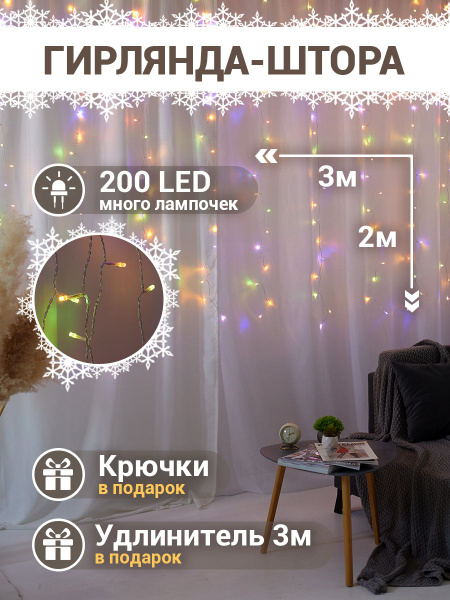 Гирлянда штора на окно, 3 на 2 метра, разноцветная - купить по выгодной ...
