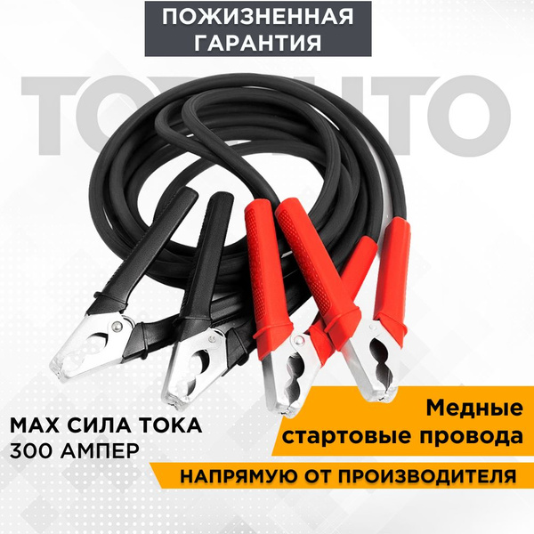 Провода для прикуривания автомобиля 300А, 2,5 метра "ТопАвто" "ЗавоДилА ...