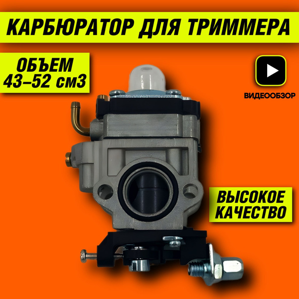 Карбюратор для триммера 43-52 см3; Карбюратор для бензокосы 43 / 52см3 ...