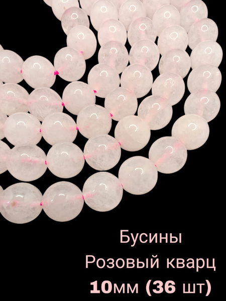 Розовый Кварц бусины шарик 10 мм, 36-38 см/нить, около 36 шт, для ...