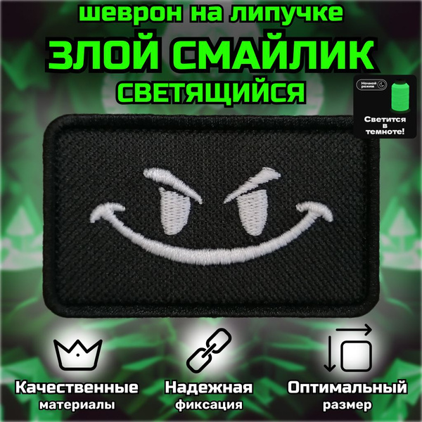 Нашивка патч шеврон Позывной "Злой смайл" светится в темноте размер 8x5 ...