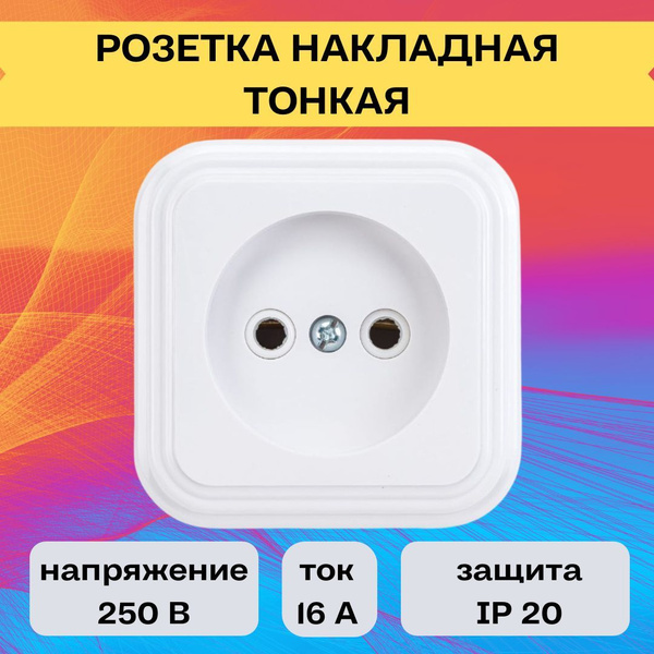 Одинарная накладная розетка тонкая белая - купить по низкой цене в ...