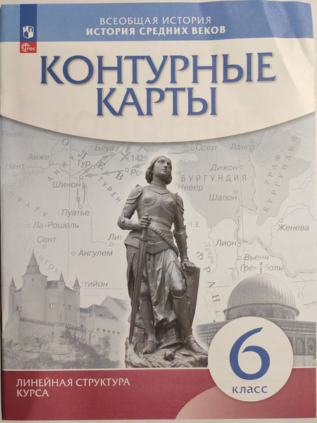 История средних веков 6 класс / Контурные карты / Всеобщая история ...