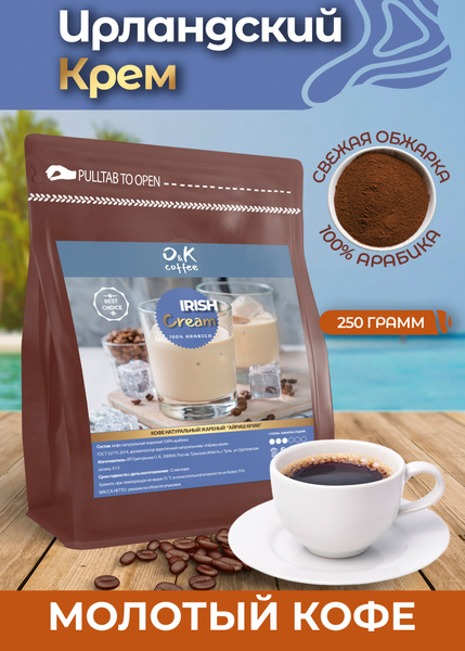 Кофе молотый 250 грамм Ирландский Крем арабика 100% ароматизированный ...