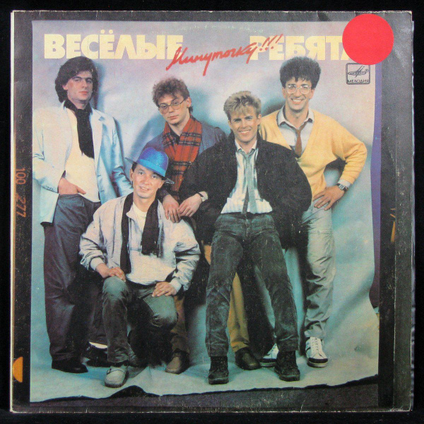 LP Веселые Ребята - Минуточку! (винил) (332939) - купить с доставкой по ...