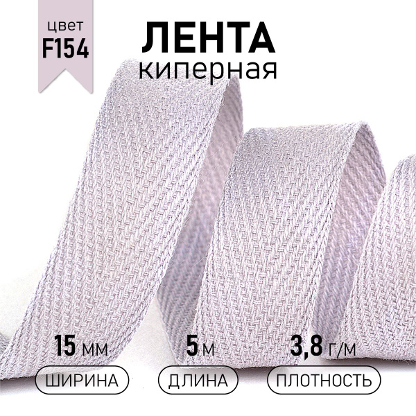 Лента киперная хлопковая 15 мм 5 метров 3,8 г/м темно-розовый - купить ...