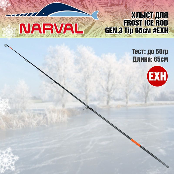 Хлыст для зимнего удилища Narval Frost Ice Rod Gen.3 Tip 65cm #ExH ...