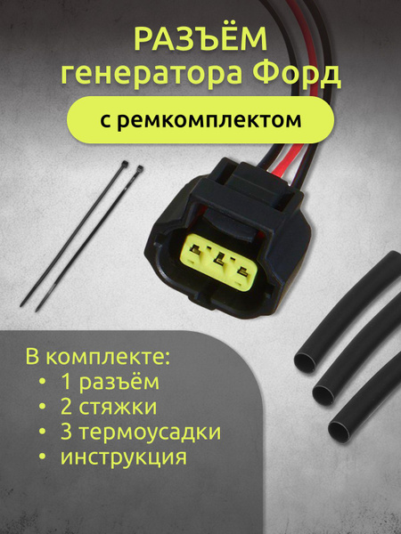 Разъем (штекер) трехконтактный для генератора с проводами Ford Focus ...