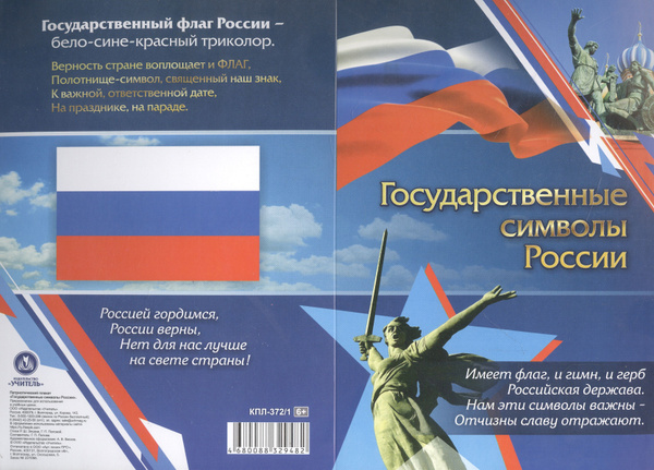 Патриотический плакат. Государственные символы России (герб, флаг, гимн ...