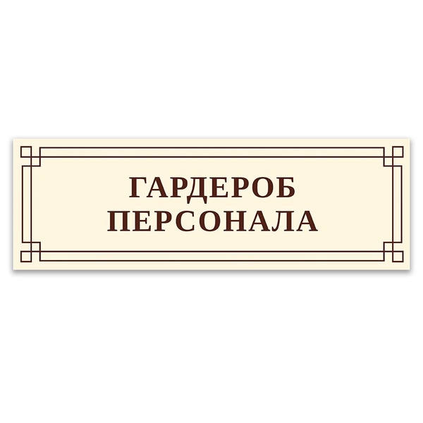 Вывеска гардероб