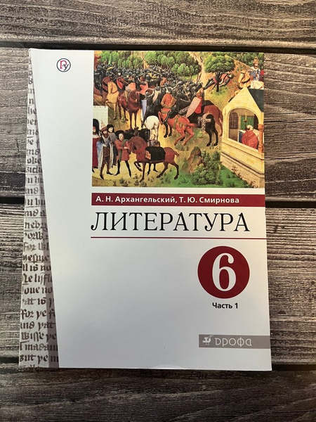 Архангельский. Литература 6 класс. Учебник. Первая часть - купить с ...