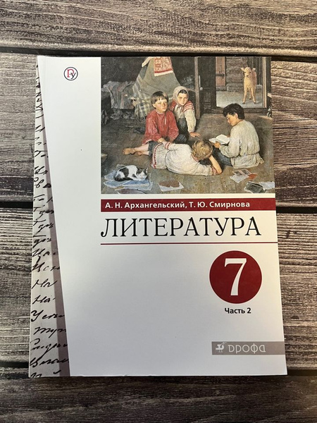 Архангельский. Литература 7 класс. Учебник. Вторая часть - купить с ...
