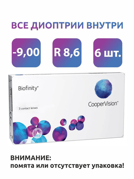 Biofinity /-09,00 / 8,6 / 3 шт - купить с доставкой по выгодным ценам в ...