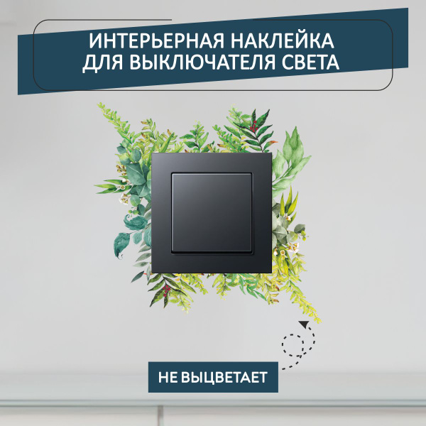 Наклейка интерьерная на выключатель света "Красивые растения №3" купить ...