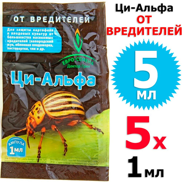 5 мл Ци-Альфа 1мл х 5 амп (всего 5 мл), для борьбы с насекомыми ...