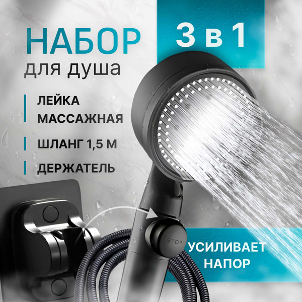 Лейка для душа со шлангом 1,5 м водосберегающая, 5 режимов, держатель ...