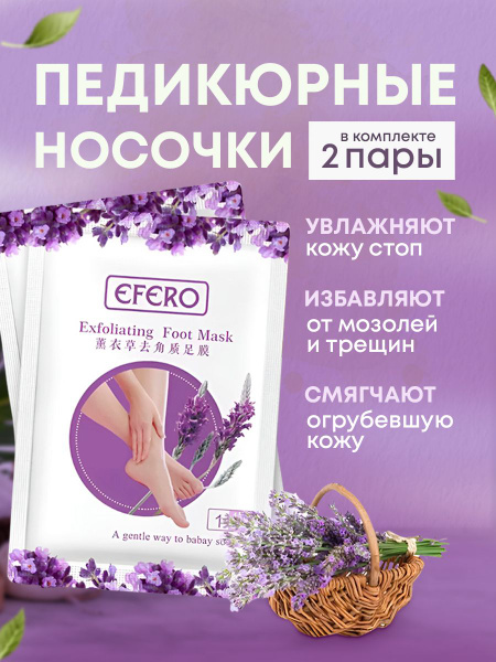 Пилинг носочки педикюрные для ног маска отшелушивающая Лаванда - купить ...