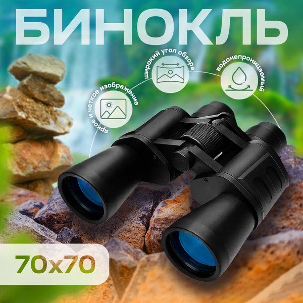 Бинокль My House 70х70 10x 70мм - купить по выгодной цене в интернет ...